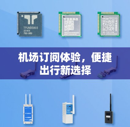 机场订阅体验，便捷出行新选择