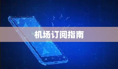 机场订阅指南