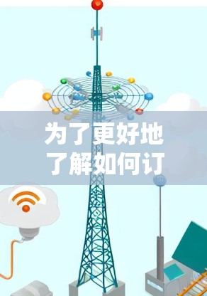 为了更好地了解如何订阅机场机票，以下是一步步的指南