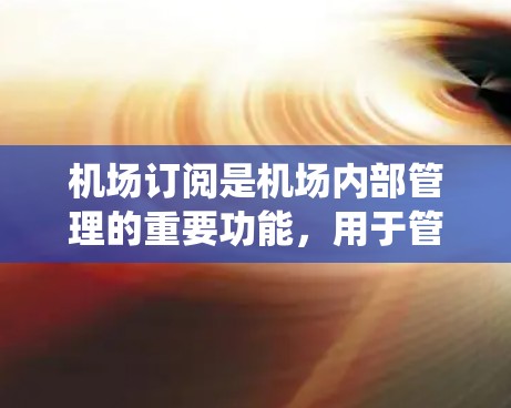 机场订阅是机场内部管理的重要功能，用于管理邮件订阅、行李管理、seatlet系统等。以下是一些常见的机场订阅配置方法，涵盖不同的订阅类型和步骤