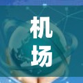 机场订阅排行通常指的是航班或者票务的订阅列表按照某种标准进行排序。以下是一些常见的机场订阅排行