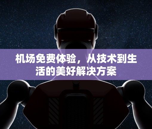 机场免费体验，从技术到生活的美好解决方案