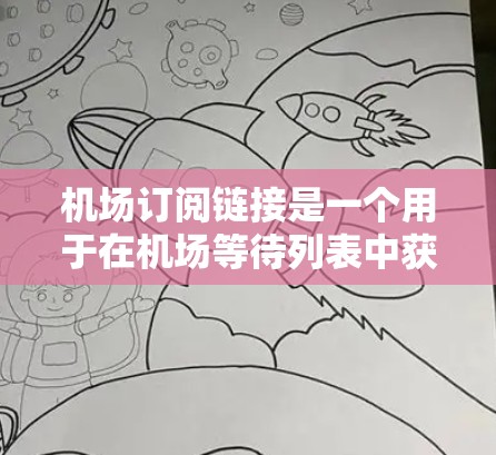 机场订阅链接是一个用于在机场等待列表中获取机场服务的链接。以下是使用机场订阅链接的简单步骤