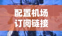 配置机场订阅链接的步骤如下