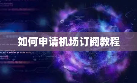 如何申请机场订阅教程
