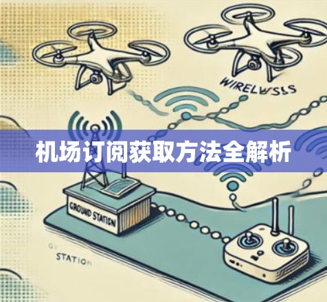 机场订阅获取方法全解析