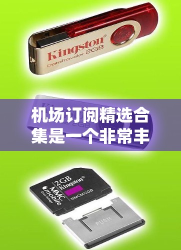 机场订阅精选合集是一个非常丰富的列表，涵盖了多个主要机场和多种航空公司，适合不同旅行需求。以下是几个主要的机场及其订阅类型