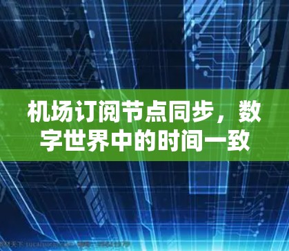机场订阅节点同步，数字世界中的时间一致性