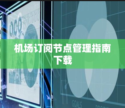 机场订阅节点管理指南下载