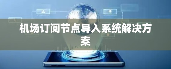 机场订阅节点导入系统解决方案