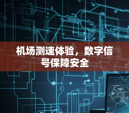 机场测速体验，数字信号保障安全