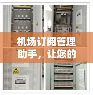 机场订阅管理助手，让您的航班更温暖