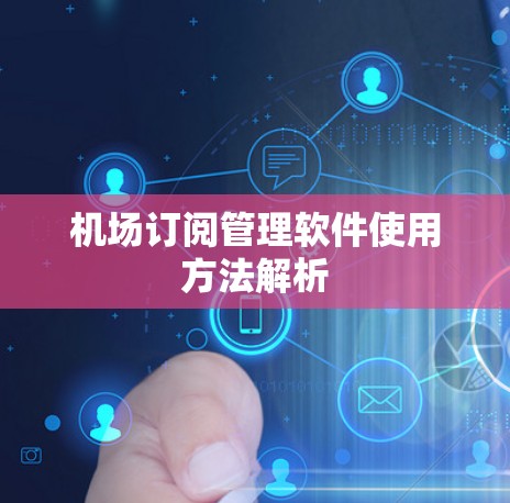 机场订阅管理软件使用方法解析