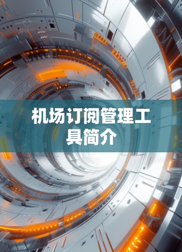机场订阅管理工具简介