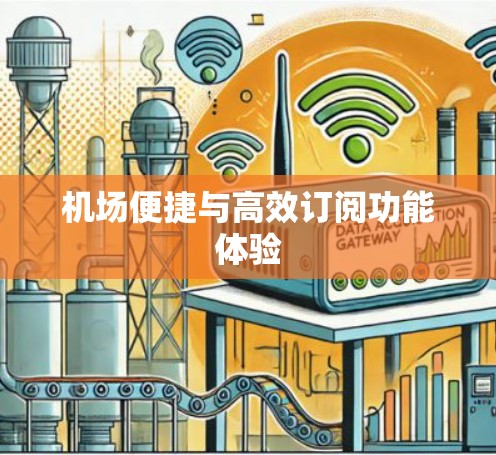 机场便捷与高效订阅功能体验