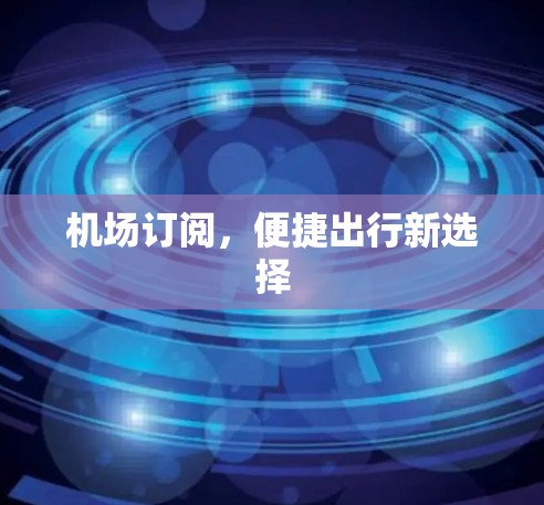 机场订阅，便捷出行新选择