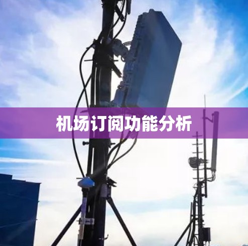 机场订阅功能分析