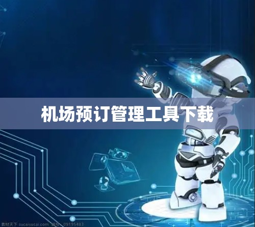 机场预订管理工具下载