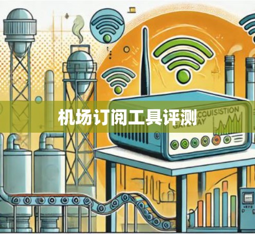 机场订阅工具评测