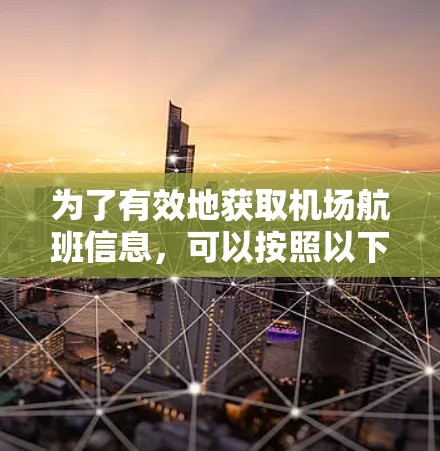 为了有效地获取机场航班信息，可以按照以下步骤进行