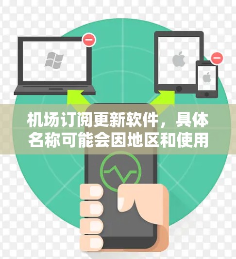 机场订阅更新软件，具体名称可能会因地区和使用场景有所不同。以下是一些常见的机场订阅更新软件及其功能特点