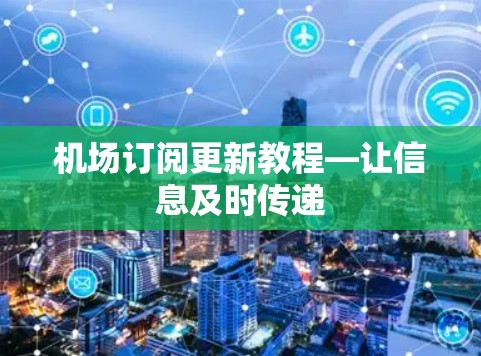 机场订阅更新教程—让信息及时传递