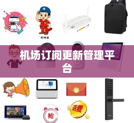 机场订阅更新管理平台