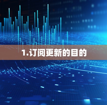 1.订阅更新的目的