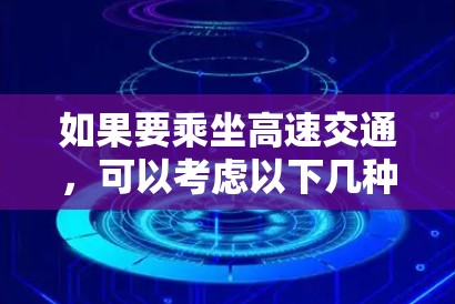 如果要乘坐高速交通，可以考虑以下几种方式