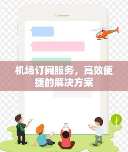 机场订阅服务，高效便捷的解决方案