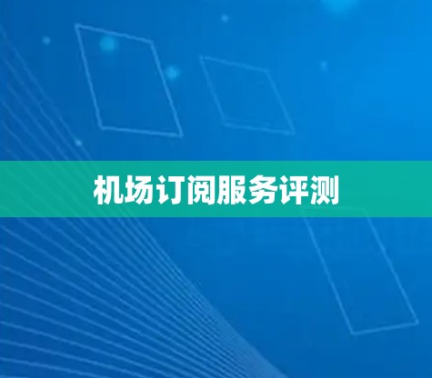 机场订阅服务评测