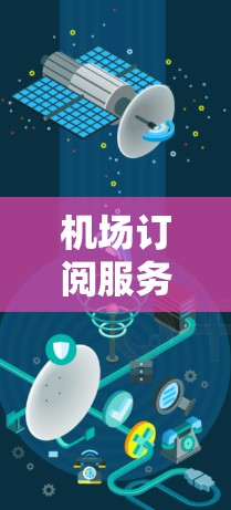 机场订阅服务分析可以分为以下步骤