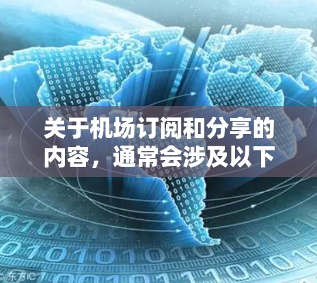 关于机场订阅和分享的内容，通常会涉及以下几种常见情况