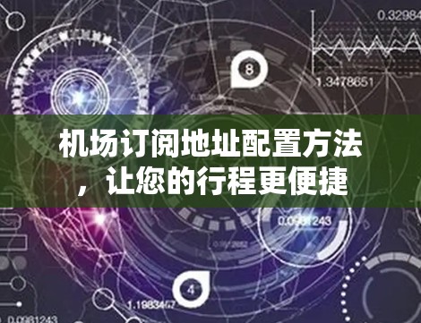机场订阅地址配置方法，让您的行程更便捷