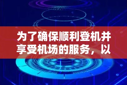 为了确保顺利登机并享受机场的服务，以下是一步步的指南