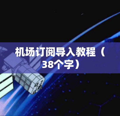 机场订阅导入教程（38个字）