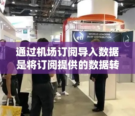 通过机场订阅导入数据是将订阅提供的数据转换为适合目标系统的数据。以下是一个详细的步骤指南