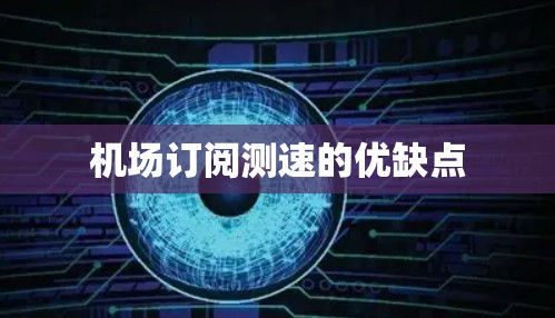 机场订阅测速的优缺点