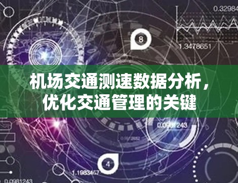机场交通测速数据分析，优化交通管理的关键