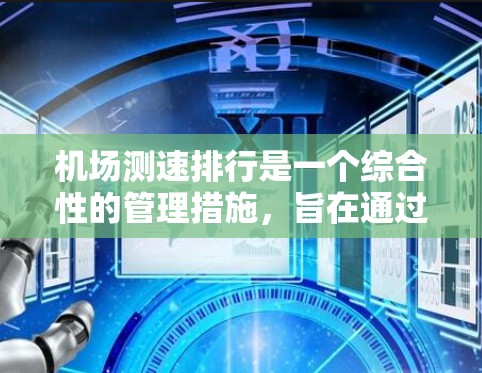 机场测速排行是一个综合性的管理措施，旨在通过实时监控和分析飞机会的动态，优化机场的运营效率和提升乘客体验。以下是对机场测速排行的详细分析