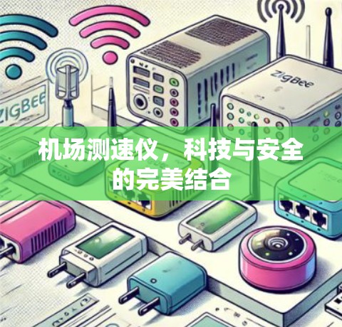 机场测速仪，科技与安全的完美结合