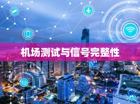 机场测试与信号完整性