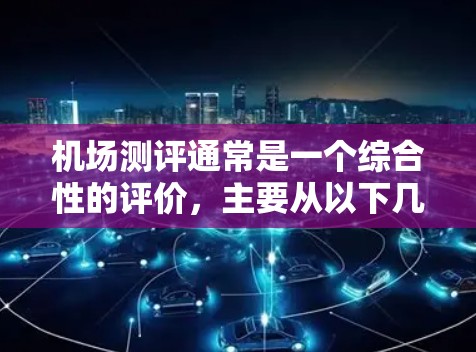 机场测评通常是一个综合性的评价，主要从以下几个方面进行考量