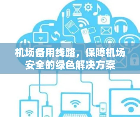 机场备用线路，保障机场安全的绿色解决方案