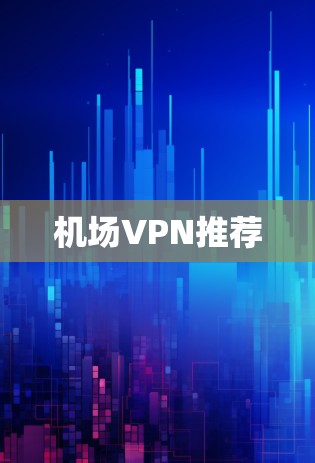 机场VPN推荐