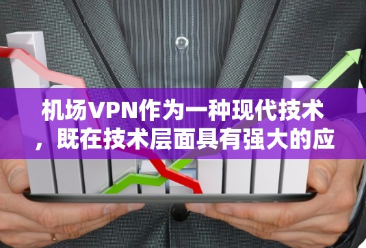 机场VPN作为一种现代技术，既在技术层面具有强大的应用价值，也在法律和犯罪活动层面引发了广泛讨论。以下是关于机场VPN的详细分析