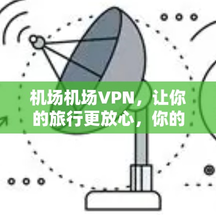 机场机场VPN，让你的旅行更放心，你的隐私更安全