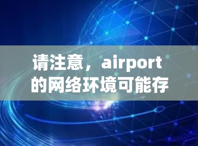 请注意，airport 的网络环境可能存在安全风险，建议使用 VPN 时务必遵循机场的安全规定