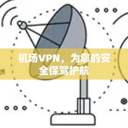 机场VPN，为您的安全保驾护航