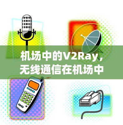 机场中的V2Ray，无线通信在机场中的创新解决方案